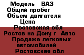  › Модель ­ ВАЗ 21213 › Общий пробег ­ 90 000 › Объем двигателя ­ 2 › Цена ­ 125 000 - Ростовская обл., Ростов-на-Дону г. Авто » Продажа легковых автомобилей   . Ростовская обл.